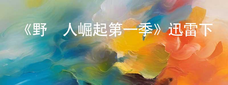 柴宏博發布《野蠻人崛起第一季》迅雷下載/在線觀看-犯罪歷史-美劇天堂
